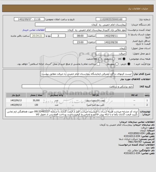 استعلام لیست کیتهای دیاگون مصرفی ازمایشگاه بیمارستان امام خمینی ره جیرفت مطابق پیوست