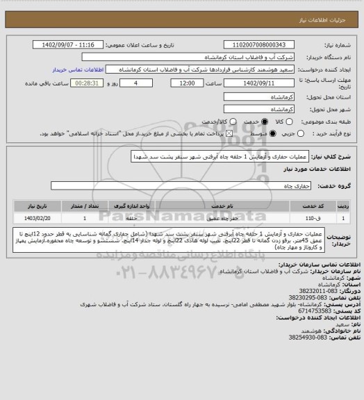 استعلام عملیات حفاری و آزمایش 1 حلقه چاه آبرفتی شهر سنقر پشت سد شهدا