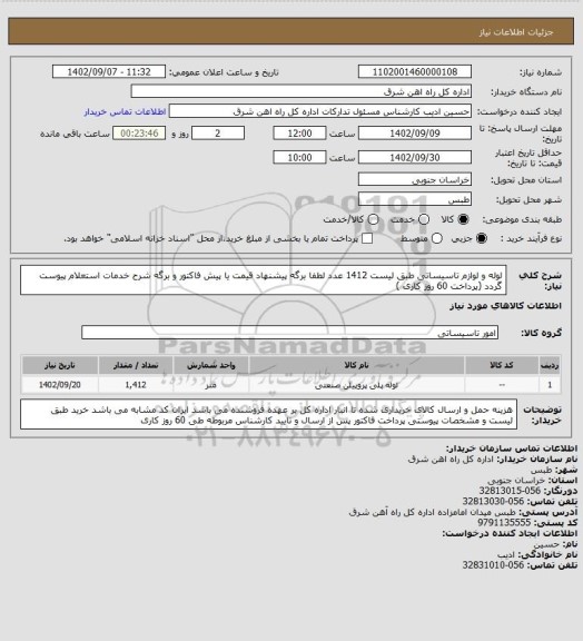 استعلام لوله و لوازم تاسیساتی طبق لیست         1412 عدد

لطفا برگه پیشنهاد قیمت یا پیش فاکتور و برگه شرح خدمات استعلام پیوست گردد (پرداخت 60 روز کاری )