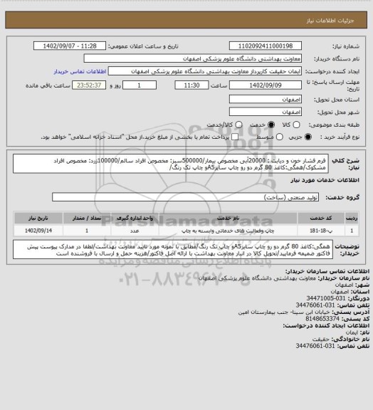 استعلام فرم فشار خون و دیابت : 20000آبی مخصوص بیمار/500000سبز: مخصوص افراد سالم/100000زرد: مخصوص افراد مشکوک/همگی:کاغذ 80 گرم  دو رو چاپ سایزA5و چاپ تک رنگ/