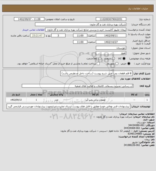 استعلام 8 قلم قطعات پمپ طبق شرح پیوست (ساخت داخل مدنظرمی باشد)