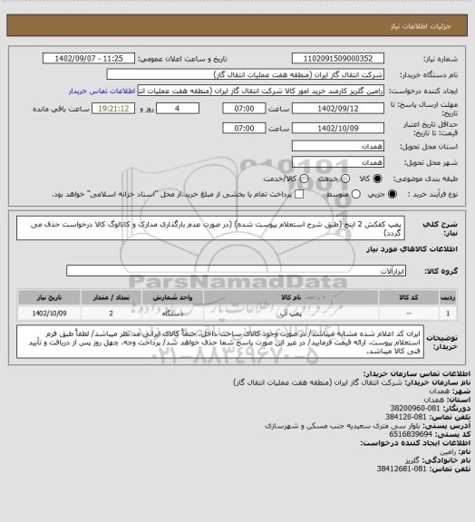 استعلام پمپ کفکش 2 اینچ (طبق شرح استعلام پیوست شده)
(در صورت عدم بارگذاری مدارک و کاتالوگ کالا درخواست حذف می گردد)