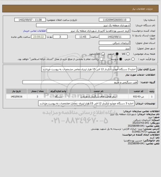 استعلام اجاره 3 دستگاه خودرو تانکردار 12 الی 15 هزار لیتری،تمامی مشخصات به پیوست میباشد