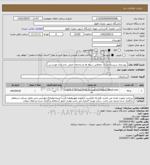 استعلام بهسازی سیستم ارتینگ حفاظتی سوله ها وساختمان اصلی دانشکده مهندسی