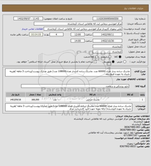 استعلام ماسک ساده بندار تعداد 60000 عدد ،ماسک ساده کشدار تعداد108000 عدد/ طبق مدارک پیوست/پرداخت 3 ماهه /هزینه باربری به عهده فروشنده