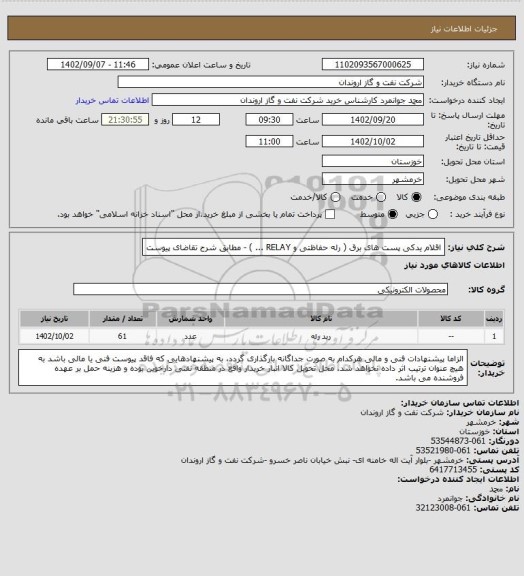 استعلام اقلام یدکی پست های برق ( رله حفاظتی و RELAY ... ) - مطابق شرح تقاضای پیوست