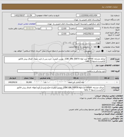 استعلام ایرانکد مشابه. 50000 عدد لوله CBC 2ML (EBTA). بهترین کیفیت. خرید پس از تایید نمونه. الصاق پیش فاکتور الزامیست.تسویه 3 ماهه