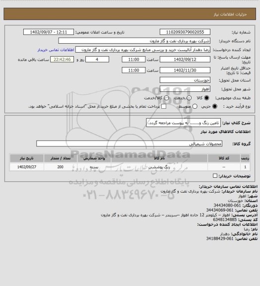 استعلام تامین رنگ و....... به پیوست مراجعه گردد.