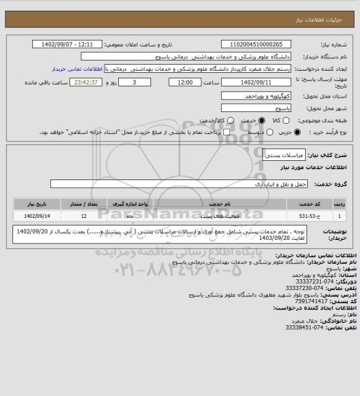 استعلام مراسلات پستی