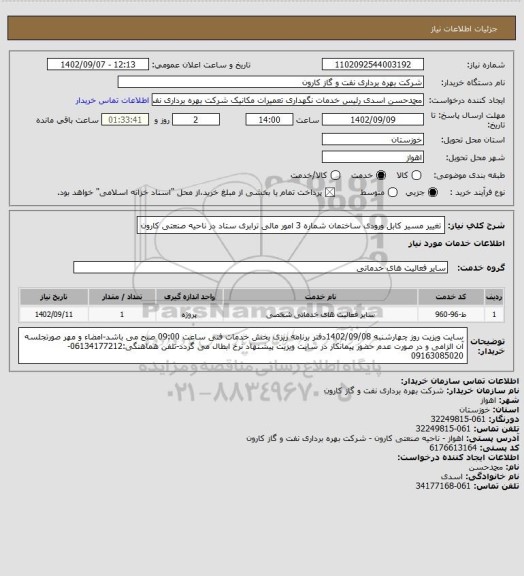 استعلام تغییر مسیر کابل ورودی ساختمان شماره 3 امور مالی ترابری ستاد در ناحیه صنعتی کارون