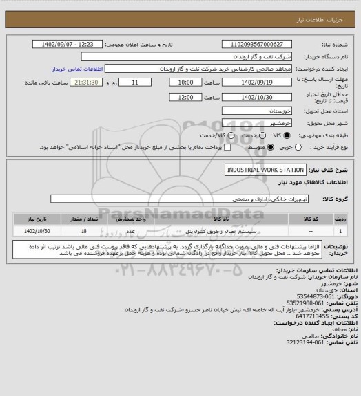 استعلام INDUSTRIAL WORK STATION