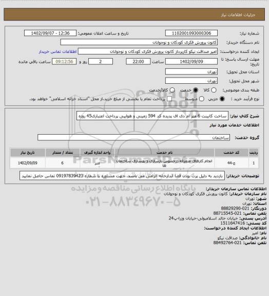 استعلام ساخت کابینت 6 متر ام دی اف پدیده کد 594   زمینی و هواییی
پرداخت اعتباری45 روزه