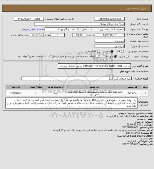 استعلام ساخت VARIABLE FREQUENCY DRIVE -VFD مطابق تقاضای پیوست.