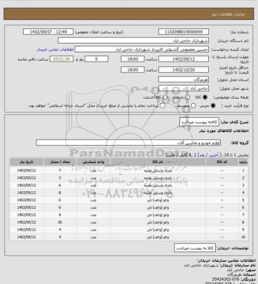 استعلام کالابه پیوست میباشد