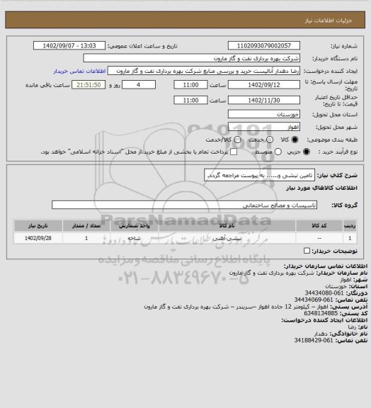 استعلام تامین نبشی و...... به پیوست مراجعه گردد.