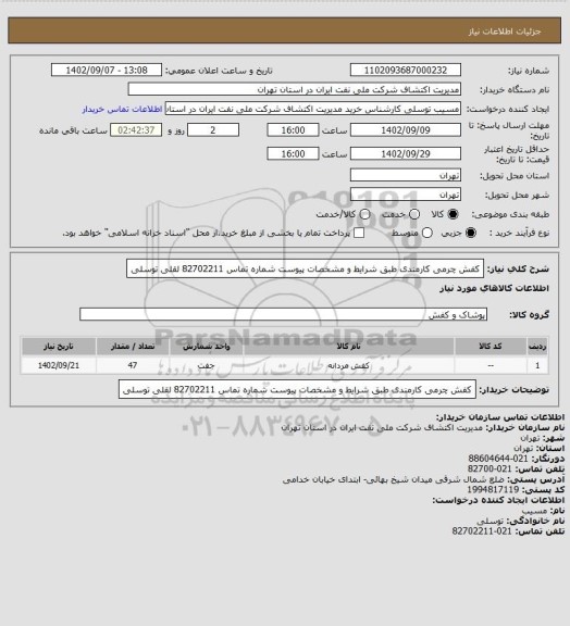 استعلام کفش چرمی  کارمندی  طبق شرایط و مشخصات پیوست شماره تماس 82702211 لقلی توسلی