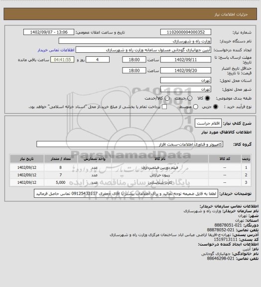 استعلام اقلام حراست