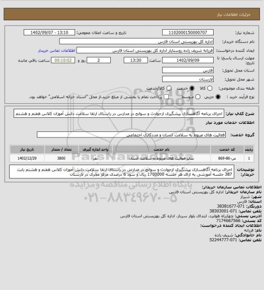 استعلام اجرای برنامه آگاهسازی پیشگیری ازحوادث و سوانح در مدارس در راستای ارتقا سلامت دانش آموزان کلاس هفتم و هشتم