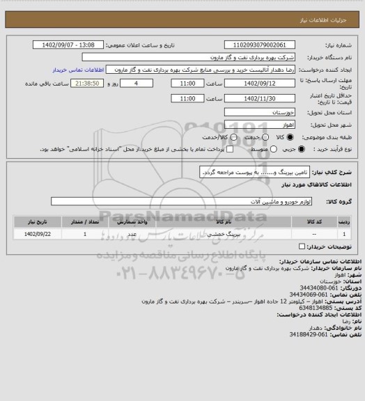 استعلام تامین بیرینگ و....... به پیوست مراجعه گردد.