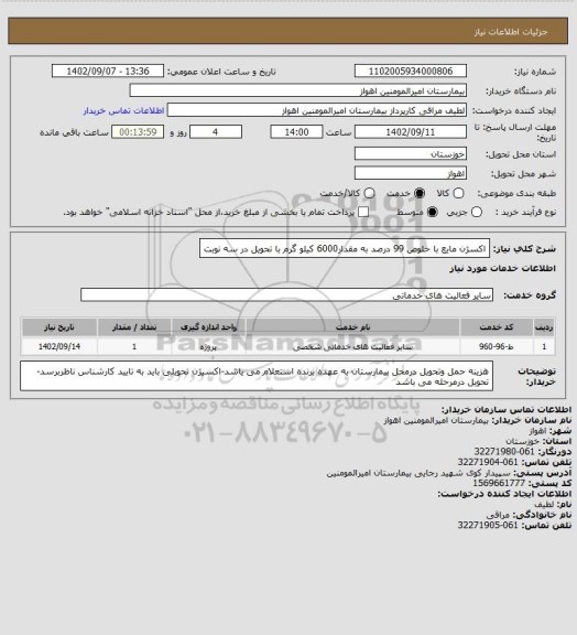 استعلام اکسژن مایع با خلوص 99 درصد به مقدار6000 کیلو گرم با تحویل در سه نوبت