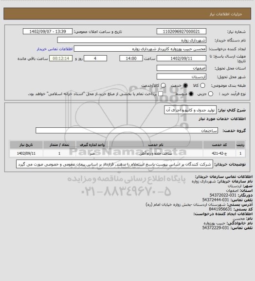 استعلام تولید جدول و کانیو و اجرای آن