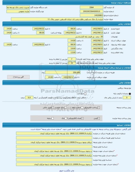 مزایده ، مزایده یک ملک مسکونی واقع درعنبر اباد خیابان فلسطین جنوبی پلاک 11 -مزایده ساختمان  - استان کرمان