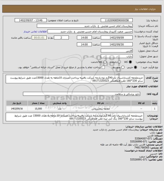 استعلام خریدملحفه کشداراسپان باند40گرم نوع پارچه شرکت بافتینه پرداخت اعتباری 10ماهه به تعداد 15000عدد طبق شرایط پیوست سایز 230*160 تلفن هماهنگی 09171320523