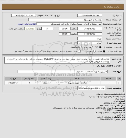 استعلام اقلام مرکز فناوری اطلاعات و امنیت فضای مجازی  چهار عدد ویدئو وال 55VD096C  به همراه 4 براکت و 4 استراکچر و 1 کنترلر 4 ورودی و 4 خروجی همراه حمل و نصب