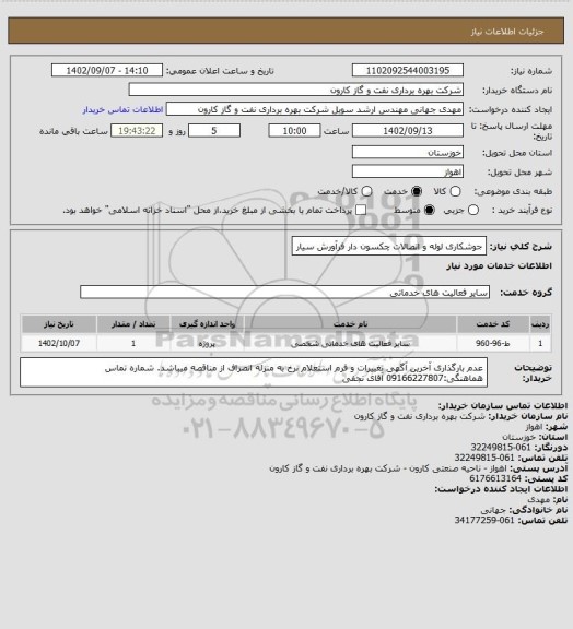 استعلام جوشکاری لوله و اتصالات چکسون دار فرآورش سیار