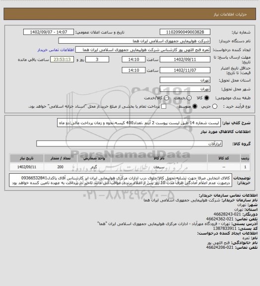 استعلام لیست شماره 14 طبق لیست پیوست  2 آیتم ،تعداد400 کیسه،نحوه و زمان پرداخت مالی:دو ماه