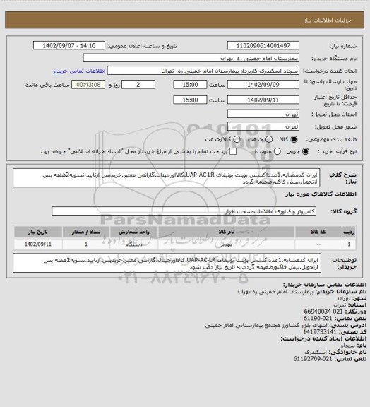 استعلام ایران کدمشابه.1عدداکسس پوینت یونیفای UAP-AC-LR.کالااورجینال.گارانتی معتبر.خریدپس ازتایید.تسویه2هفته پس ازتحویل.پیش فاکتورضمیمه گردد