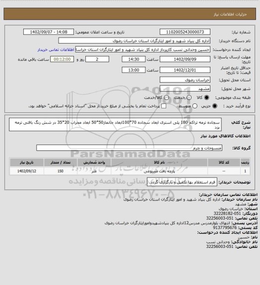 استعلام سجاده ترمه تراکم 180 پلی استری ابعاد سجاده 70*100ابعاد جانماز50*50 ، سامانه تدارکات الکترونیکی دولت