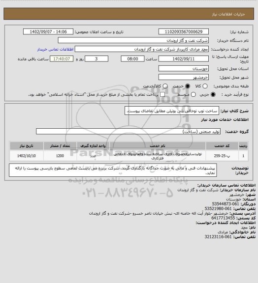 استعلام ساخت توپ توخالی پلی بوتیلن مطابق تقاضای پیوست.