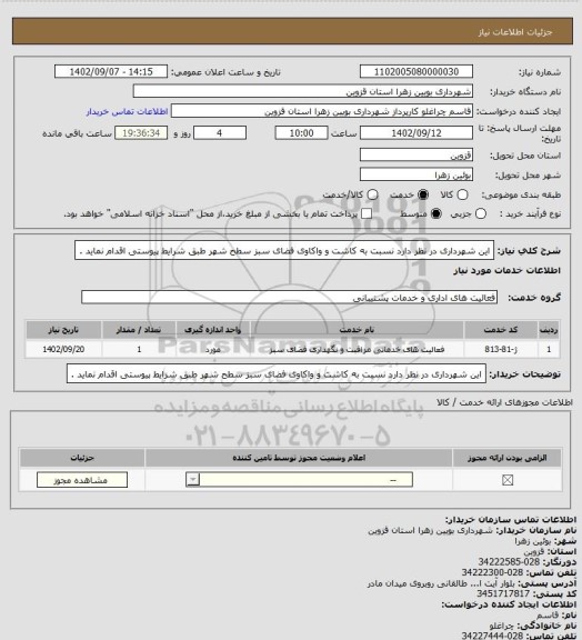 استعلام این شهرداری در نظر دارد نسبت به کاشت و واکاوی فضای سبز سطح شهر طبق شرایط پیوستی اقدام نماید .