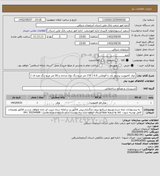 استعلام ورق کامپوزیت پرمیوم باند یا آلومکس 0.5 ( 170 متر مربع رنگ نوک مدادی و 30 متر مربع رنگ نقره ای )