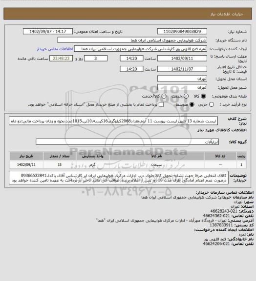 استعلام لیست شماره 13 طبق لیست پیوست  11 آیتم،تعداد2068کیلوگرم،16کیسه،10تن،1015عدد،نحوه و زمان پرداخت مالی:دو ماه