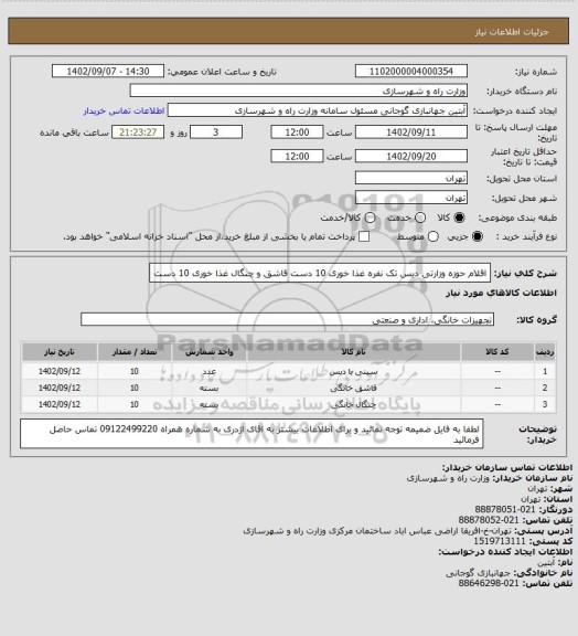 استعلام اقلام حوزه وزارتی دیس تک نفره غذا خوری 10 دست قاشق و چنگال غذا خوری 10 دست