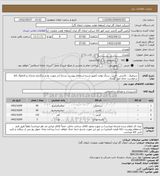 استعلام سرامیک ، کاشی ، قرنیز ، سنگ توالت (طبق شرح استعلام پیوست شده)
(در صورت عدم بارگذاری مدارک و کاتالوگ کالا درخواست حذف می گردد)