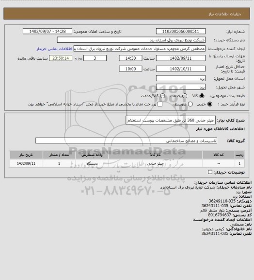 استعلام چیلر جذبی 360 تن طبق مشخصات پیوست استعلام