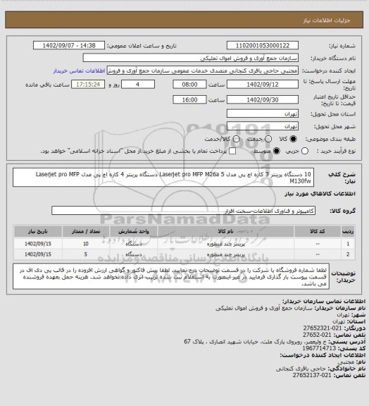 استعلام  10 دستگاه پرینتر 3 کاره اچ پی مدل Laserjet pro MFP M26a
  5 دستگاه پرینتر 4 کاره اچ پی مدل Laserjet pro MFP M130fw