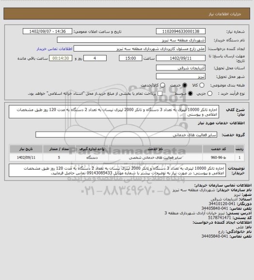 استعلام اجاره تانکر 10000 لیتری به تعداد 3 دستگاه و تانکر 2000 لیتری نیسان به تعداد 2 دستگاه به مدت 120 روز طبق مشخصات اعلامی و پیوستی