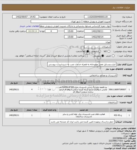 استعلام ابزار و وسایل تعمیر موتورخانه به همراه خدمات نصب به شرح لیست پیوستی