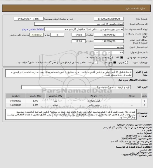 استعلام تقاضا شامل 11 آیتم قوطی و نبشی آهنی میباشد . خرید مطابق با شرح استعلام بهای پیوست در سامانه در غیر اینصورت ترتیب اثر داده نخواهد شد