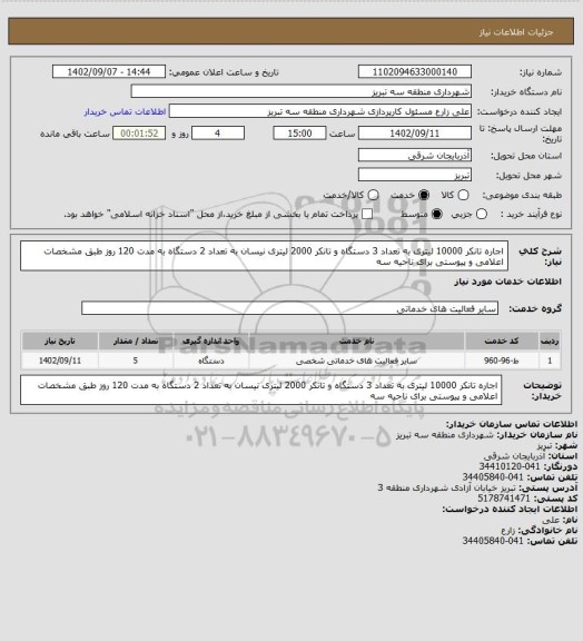 استعلام اجاره تانکر 10000 لیتری به تعداد 3 دستگاه و تانکر 2000 لیتری نیسان به تعداد 2 دستگاه به مدت 120 روز طبق مشخصات اعلامی و پیوستی برای ناحیه سه