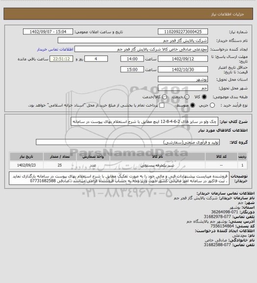 استعلام چک ولو در سایز های 2-6-4-8-12 اینچ مطابق با شرح استعلام بهای پیوست در سامانه