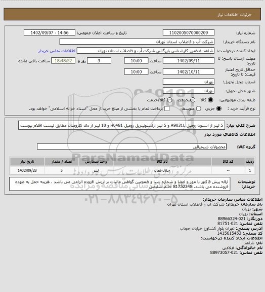 استعلام 5 لیتر از استون رومیل A9031L و 5 لیتر ازاستونیتریل رومیل H0481 و 10 لیتر از دی کلرومتان مطابق لیست اقلام پیوست