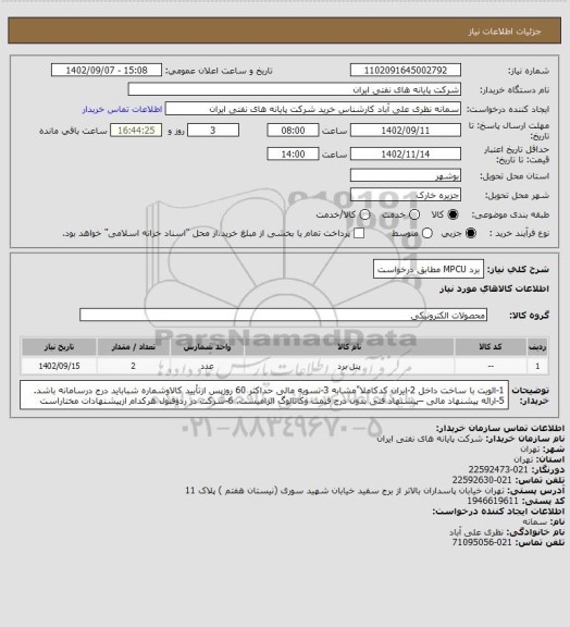 استعلام برد MPCU مطابق درخواست