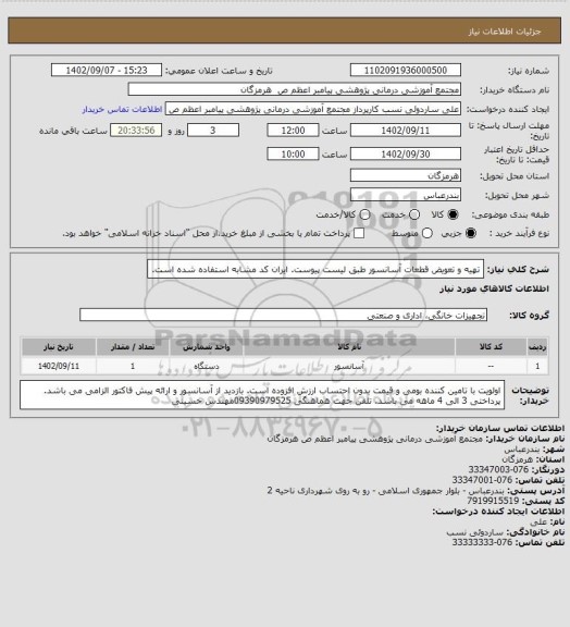 استعلام تهیه و تعویض قطعات آسانسور طبق لیست پیوست. ایران کد مشابه استفاده شده است.