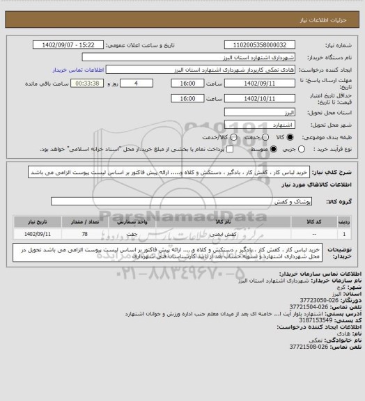 استعلام خرید لباس کار ، کفش کار ، بادگیر ، دستکش و کلاه و..... ارائه پیش فاکتور بر اساس لیست پیوست الزامی می باشد