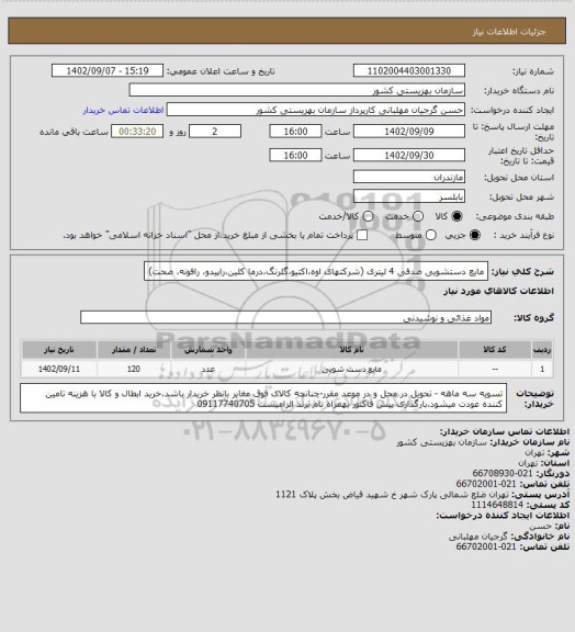 استعلام مایع دستشویی صدفی 4 لیتری (شرکتهای اوه،اکتیو،گلرنگ،درما کلین،راپیدو، رافونه، صحت)